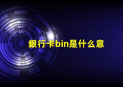 銀行卡bin是什么意思 rubbish bin是什么意思